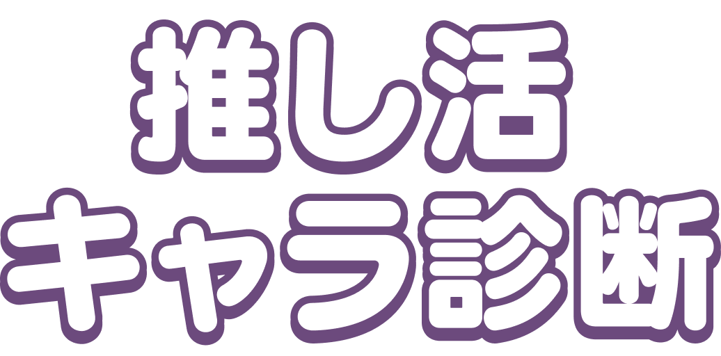 推し活キャラ診断